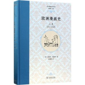 正版书欧洲漫画卷：古代1848年