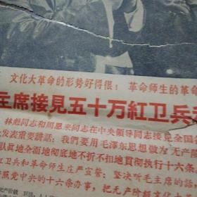 泉州报1966年9月1日（第一版毛主席和林彪图、林彪讲话）～内有毛主席接见红卫兵革命师生／林彪和周恩来讲话
等内容