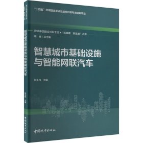 智慧城市基础设施与智能网联汽车