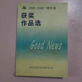 2000河南广播电视获奖作品选