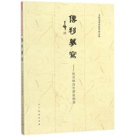 传移摹写??孙其峰海外译传画谱