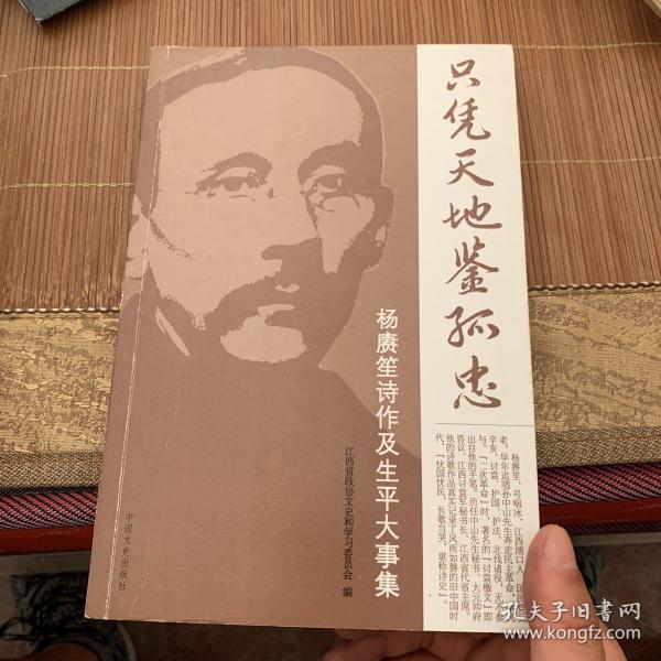 只凭天地鉴孤忠 : 杨赓笙诗作及生平大事集