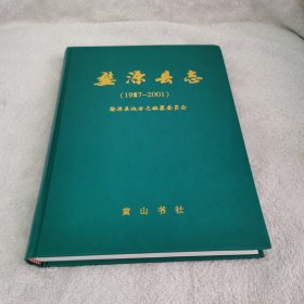 婺源县志:1987-2001