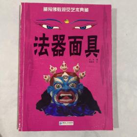 藏传佛教视觉艺术典藏：法器面具