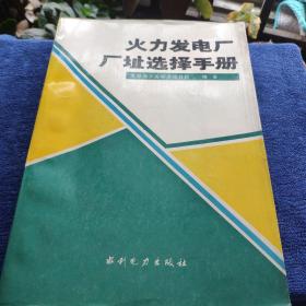 火力发电厂厂址选择手册                [看图下单，免争议]