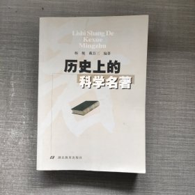 历史上的科学名著