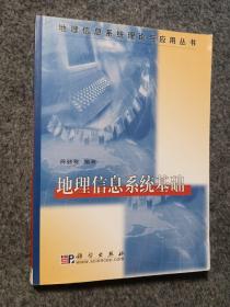 地理信息系统理论与应用丛书：地理信息系统基础