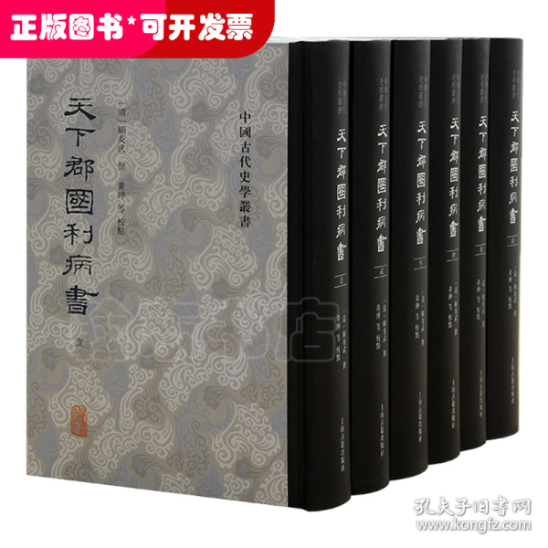 天下郡国利病书(全六册）（中国古代史学丛书）