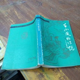 千山风物传说（民间文学丛书）