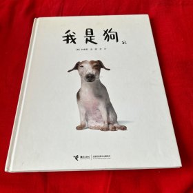 云朵面包白希那经典绘本系列:我是狗2021年3月第六次印刷，以图片为准
