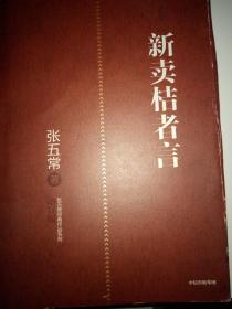 新卖桔者言（张五常作品）