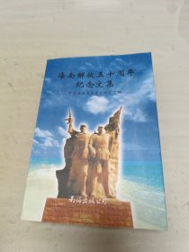 海南解放五十周年纪念文集