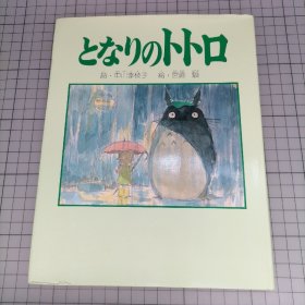 日版 となりのトトロ  诗·中川李枝子 絵·宫崎骏 龙猫  诗·中川李枝子  绘·宫崎骏 龙猫（隔壁的特特罗/邻家的豆豆龙）绘本画集