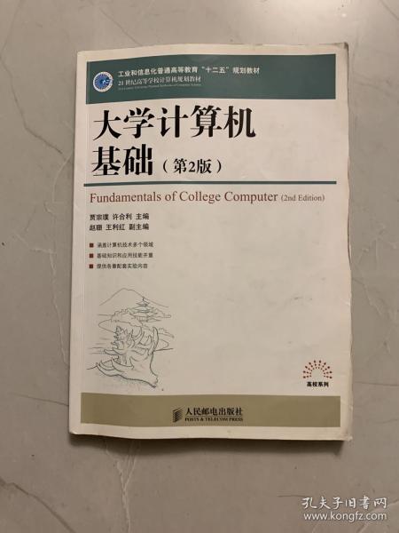 大学计算机基础（第2版）/21世纪高等学校计算机规划教材·高校系列