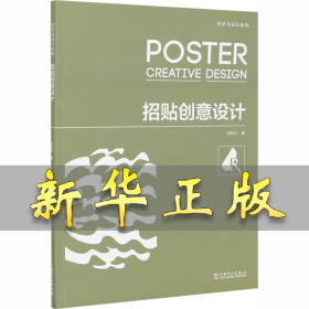 招贴创意设计 邱世红 9787519847623 中国电力出版社