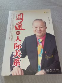 圆通的人际关系