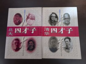 （回顾中外文化大师）《北大四才子》《清华四才子》全两册