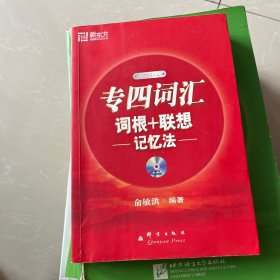 专四词汇词根+联想记忆法