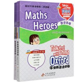 牛津英语话中国(新时代英语教程阅读篇Level56-10共5册)