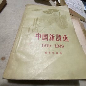 中国新诗选1919-1949，臧克家