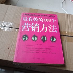 最有效的100个营销方法