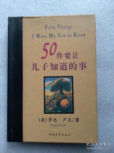 50件要让儿子知道的事（精装本）