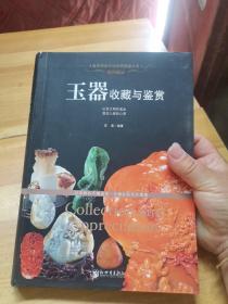 世界高端文化珍藏图鉴大系·温润通灵：玉器收藏与鉴赏