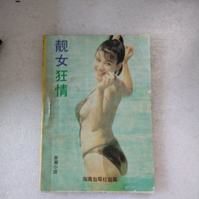 靓女狂情 少见