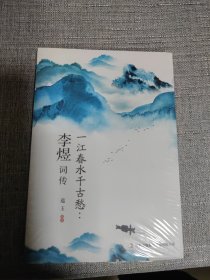 一江春水千古愁：李煜词传