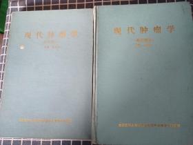 现代肿瘤学——基础部分+临床部分【2本】