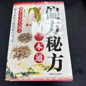 偏方秘方一本通