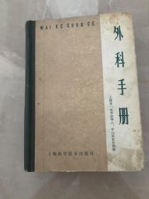 外科手术（上海科学技术出版社）