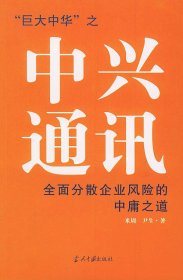 中兴通讯：全面分散企业风险的中庸之道