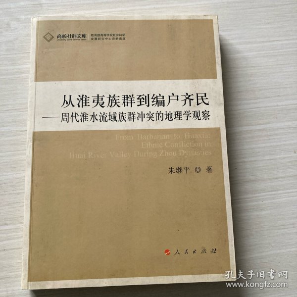 从淮夷族群到编户齐民：周代淮水流域族群冲突的地理学观察