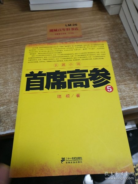 首席高参5