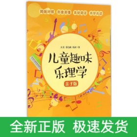 儿童趣味乐理学(亲子版)