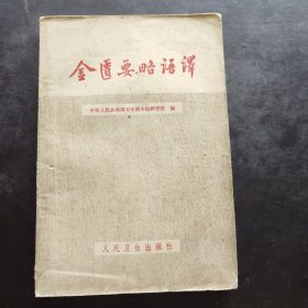 《金匮要略语译》 中华人民共和国卫生部中医研究院 编/人民卫生出版社 1963年第1版第3次印刷 本书是张仲景金匮要略的直译本，对伤寒（急性热病）以外的各科疾病如疟疾中风虚劳咳嗽黄疸疮痈妇人妊娠产后病的方剂和方解用药规律等