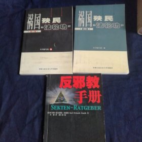 反邪教手册/反邪教译丛，3本合售