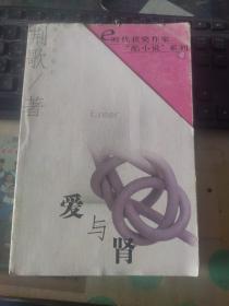 爱与肾（e时代获奖作家“酷小说”系列）