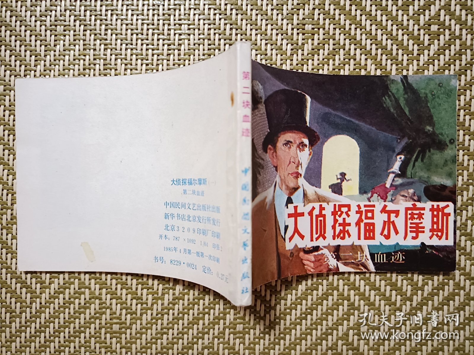 (连环画)第二块血迹