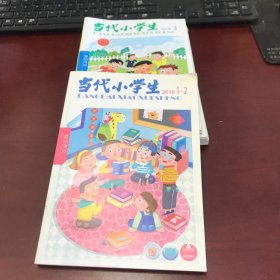 当代小学生2018年快乐作文第1-2、3期（2册3期合售）