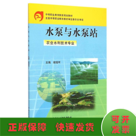 水泵与水泵站（农业水利技术专业）/中等职业教育国家规划教材