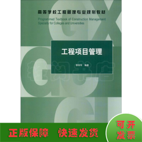 工程項目管理