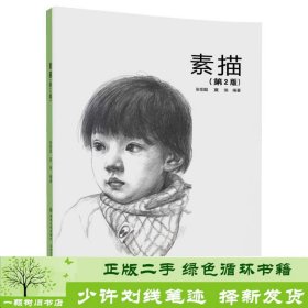 素描第二2版张恒国北京交通大学出9787512133785张恒国清华大学出版社9787512133785