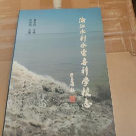 浙江水利电专科学校志