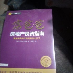 富爸爸房地产投资指南/富爸爸财商教育系列