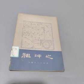 祖冲之