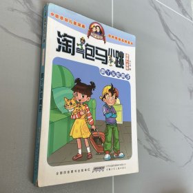 淘气包马小跳：疯丫头杜真子（漫画升级版）