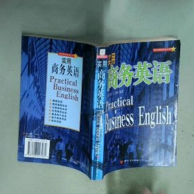 实用商务英语  王吉献编 侯书森 世界图书出版公司