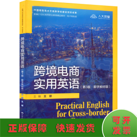 跨境电商实用英语(第3版·数字教材版)